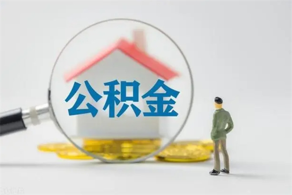 仁怀公积金封存怎么取（2021公积金封存后怎么提取）