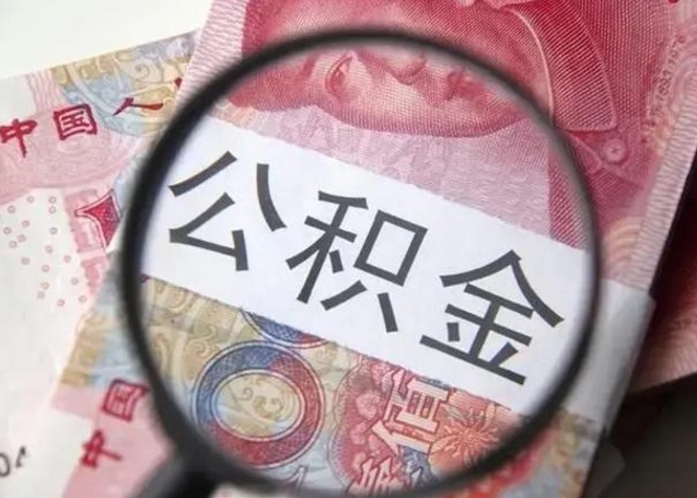 仁怀离职当天可以取公积金吗（离职当天可以取住房公积金吗）