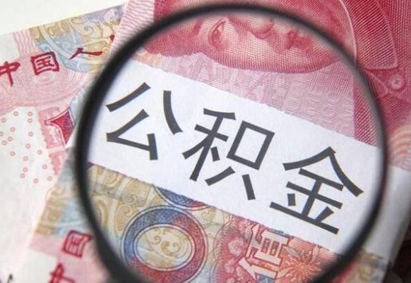 仁怀离职公积金提出金额（离职公积金提取额度）