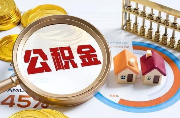 仁怀个人住房在职公积金如何取取（在职个人公积金怎么提取出来）