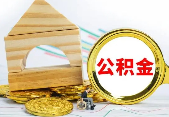 仁怀公积金离职能取出吗（公积金离职能取么）