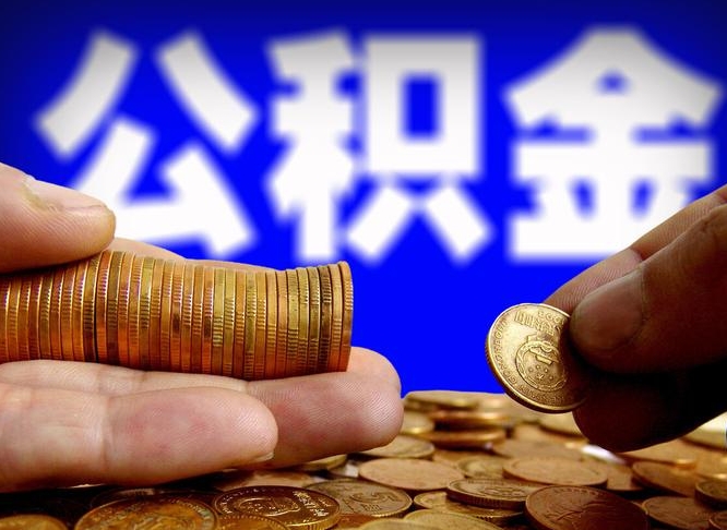 仁怀封存的在职公积金怎么取（在职公积金封存意味要被辞退吗）